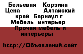 Бельевая   Корзина › Цена ­ 1 500 - Алтайский край, Барнаул г. Мебель, интерьер » Прочая мебель и интерьеры   